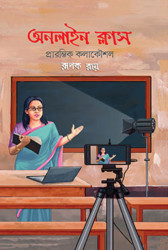 অনলাইন ক্লাস প্রারম্ভিক কলাকৌশল (হার্ডকভার)