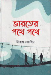 ভারতের পথে পথে (হার্ডকভার)