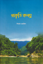 প্রকৃতি কন্যা (হার্ডকভার)