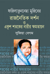 ফজিলাতুননেছা মুজিবের রাজনৈতিক দর্শন ও একুশ শতকের নারীর ক্ষমতায়ন (হার্ডকভার)