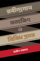 রবীন্দ্রনাথ সত্যজিৎ ও বিবিধ প্রসঙ্গ (হার্ডকভার)