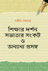 শিক্ষার দর্শন সভ্যতার সংকট ও অন্যান্য প্রসঙ্গ (হার্ডকভার)