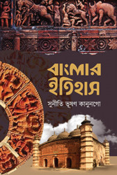 বাংলার ইতিহাস (হার্ডকভার)