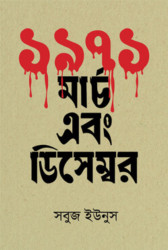 ১৯৭১ : মার্চ এবং ডিসেম্বর (হার্ডকভার)