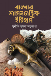 বাংলার শাসনতান্ত্রিক ইতিহাস (হার্ডকভার)