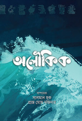 অলৌকিক (হার্ডকভার)