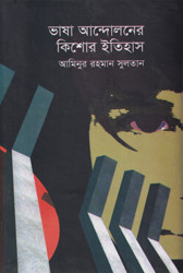 ভাষা আন্দোলনের কিশোর ইতিহাস (হার্ডকভার)