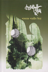 কথামালা তুমি (হার্ডকভার)