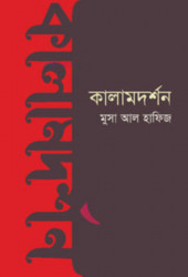কালামদর্শন (হার্ডকভার)