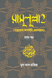 রাসুলুল্লাহ (সাল্লাল্লাহু আলাইহি ওয়াসাল্লাম) - প্রথম খণ্ড (হার্ডকভার)