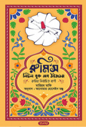 রুমি’স লিটল বুক অব উইজডম (হার্ডকভার)