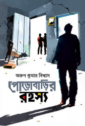 পোড়াবাড়ি রহস্য (হার্ডকভার)