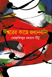 ঈশ্বরের কাছে জবানবন্দি (হার্ডকভার)