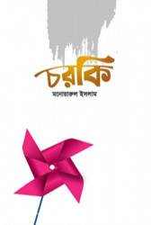 চরকি (হার্ডকভার)
