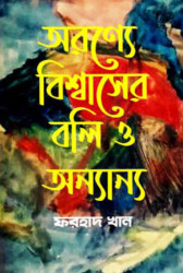 অরণ্যে বিশ্বাসের বলি ও অন্যান্য (হার্ডকভার)