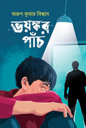 ভয়ঙ্কর পাঁচ (হার্ডকভার)