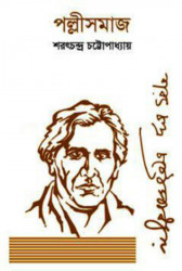 পল্লীসমাজ (হার্ডকভার)