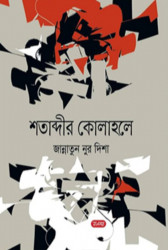 শতাব্দীর কোলাহলে (হার্ডকভার)