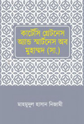 কার্টেসি গ্রেটনেস এন্ড স্মার্টনেস অব মুহাম্মদ (সা.) (হার্ডকভার)
