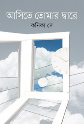 আসিতে তোমার দ্বারে (হার্ডকভার)
