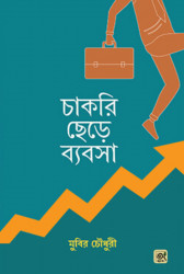 চাকরি ছেড়ে ব্যবসা (হার্ডকভার)