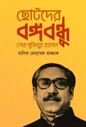 ছোটদের বঙ্গবন্ধু শেখ মুজিবুর রহমান (হার্ডকভার)