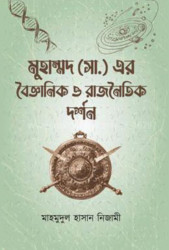 মুহাম্মদ (সা.) এর বৈজ্ঞানিক ও রাজনৈতিক দর্শন (হার্ডকভার)