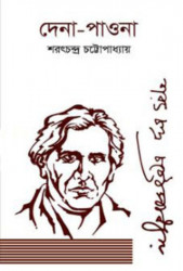 দেনা-পাওনা (হার্ডকভার)