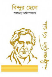 বিন্দুর ছেলে (হার্ডকভার)