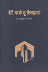 ইউ মাস্ট ডু বিজনেস (পেপারব্যাক)