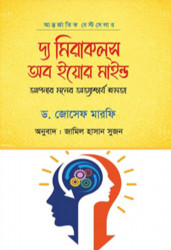 দ্য মিরাকলস অব ইয়োর মাইন্ড (হার্ডকভার)