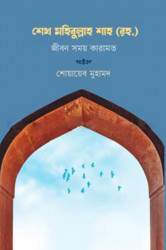 শেখ মহিবুল্লাহ শাহ (রহ.) (হার্ডকভার)