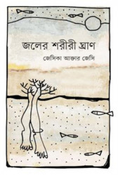 জলের শরীরী ঘ্রাণ (হার্ডকভার)