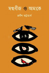 স্বপ্নবীজ ও আমাকে (হার্ডকভার)