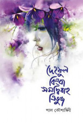 দেহফুল কিংবা সমদ্বিবাহু ত্রিভুজ (হার্ডকভার)