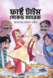 ফার্স্ট টাইম সেকেন্ড ম্যারেজ (হার্ডকভার)