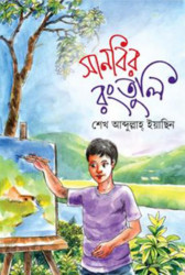 সানবির রংতুলি (পেপারব্যাক)