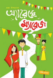অ্যারেঞ্জ ম্যারেজ (হার্ডকভার)