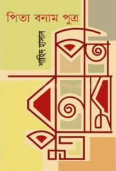 পিতা বনাম পুত্র (হার্ডকভার)