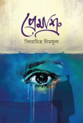 প্রেমাশ্রু (হার্ডকভার)