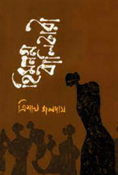হিমনগ্ন বালিকারা (হার্ডকভার)