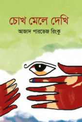 চোখ মেলে দেখি (হার্ডকভার)
