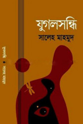 যুগলসন্ধি (হার্ডকভার)