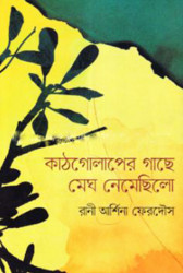 কাঠগোলাপের গাছে মেঘ নেমেছিলো (হার্ডকভার)