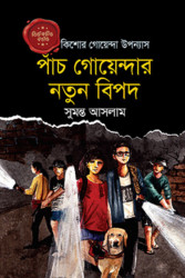 ডিটেকটিভ ফাইভ : পাঁচ গোয়েন্দার নতুন বিপদ (হার্ডকভার)