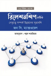 রিলেশনশিপ ১০১ (হার্ডকভার)