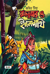 রাজকুমার ও ইগলপাখি (হার্ডকভার)