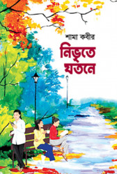 নিভৃতে যতনে (হার্ডকভার)
