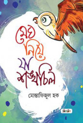 মেঘ নিয়ে যা শঙ্খচিল (হার্ডকভার)