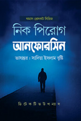 আনফোরসিন (হার্ডকভার)